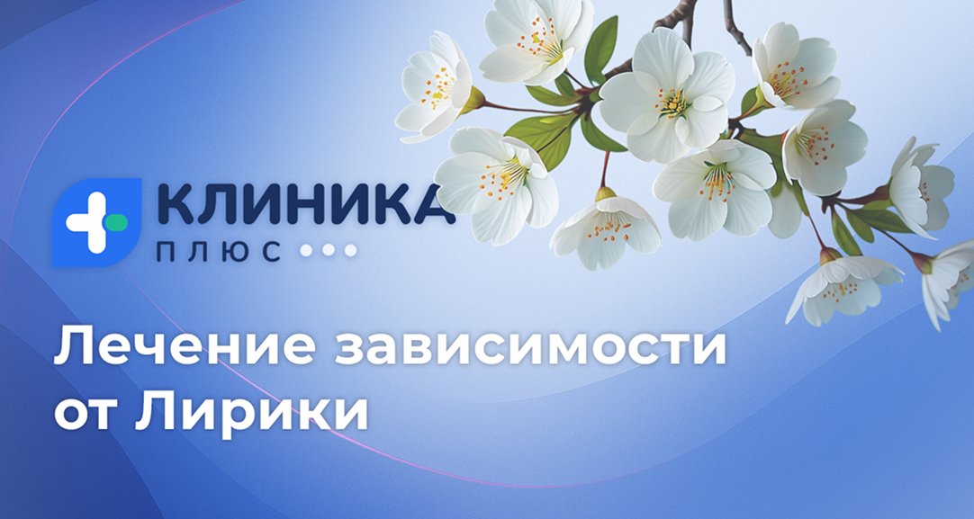 Обложка видео «Лечение зависимости от Лирики»